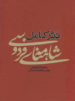 نثر کامل شاهنامه فردوسی